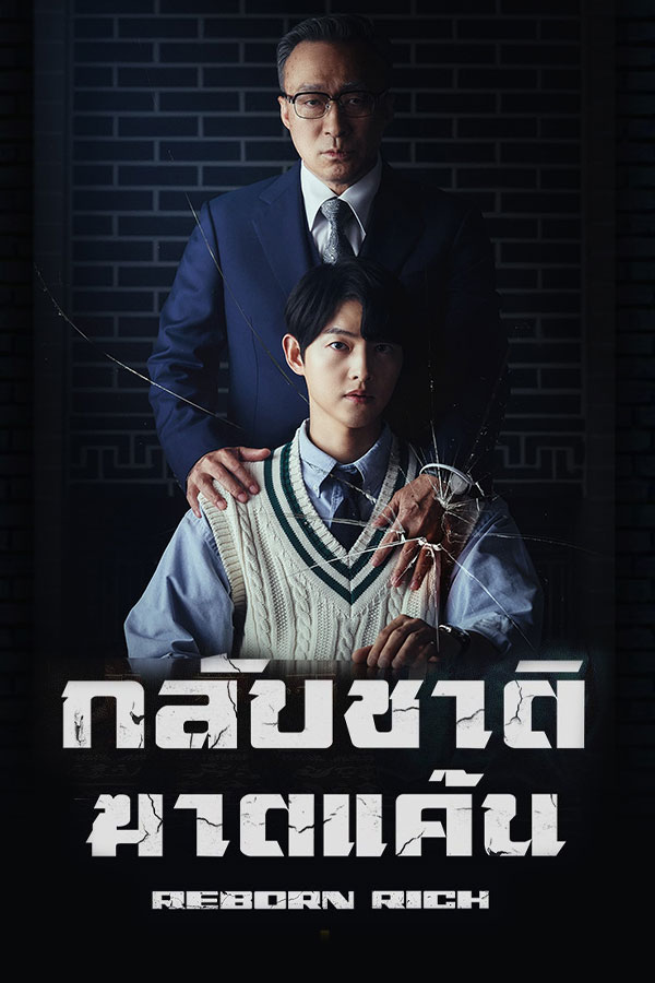 ดูหนังออนไลน์ กลับชาติฆาตแค้น Reborn Rich พากย์ไทย EP.1-16 จบ