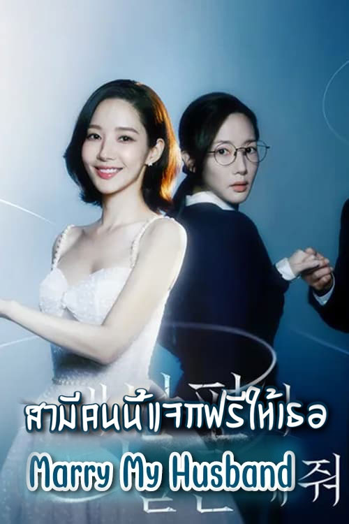 ดูหนังออนไลน์ สามีคนนี้แจกฟรีให้เธอ Marry My Husband (2024) พากย์ไทย EP.1-16 จบ