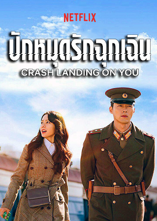 ดูหนังออนไลน์ ปักหมุดรักฉุกเฉิน Crash Landing on You พากย์ไทย EP.1-16 จบ