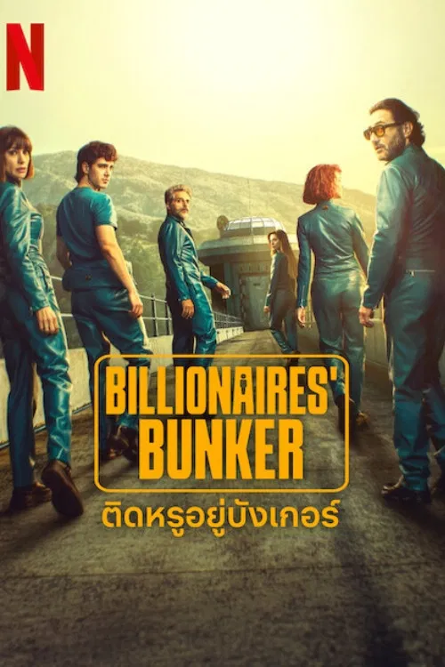 ดูหนังออนไลน์ ติดหรูอยู่บังเกอร์ Billionaires Bunker พากย์ไทย EP.1-8 จบ