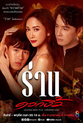 ร่านดอกงิ้ว (2025)